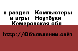  в раздел : Компьютеры и игры » Ноутбуки . Кемеровская обл.